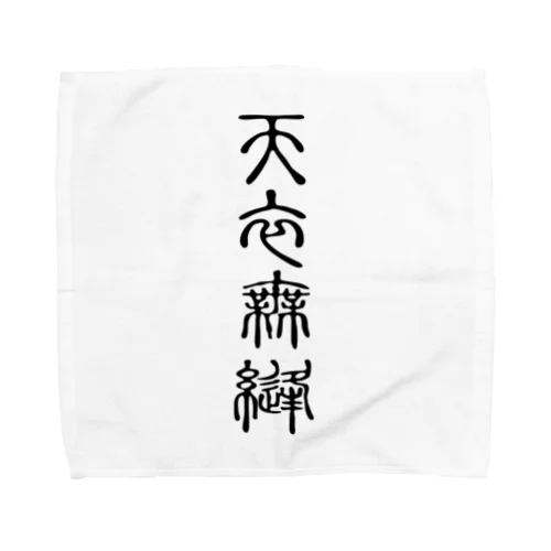 天衣無縫（てんいむほう） Towel Handkerchief