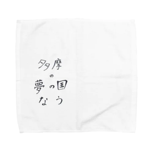 多摩の夢の国なう Towel Handkerchief