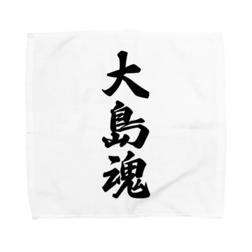 大島魂 （地元魂） Towel Handkerchief