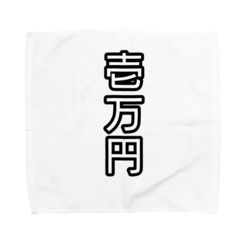 壱万円 Towel Handkerchief
