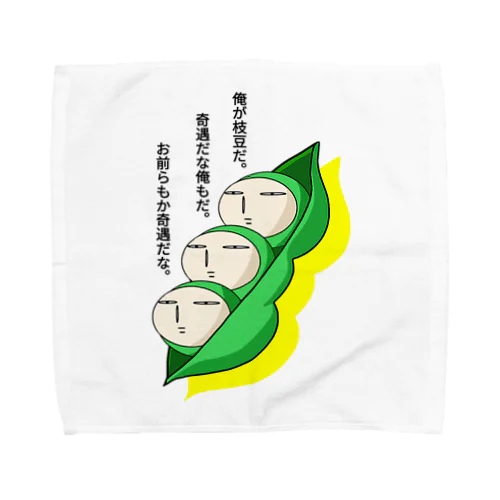 枝豆３兄弟　ポーカーフェイス Towel Handkerchief