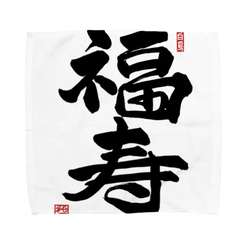 JUNSEN（純仙）幸せ文字シリーズ　福寿　　幸福で長命であること Towel Handkerchief