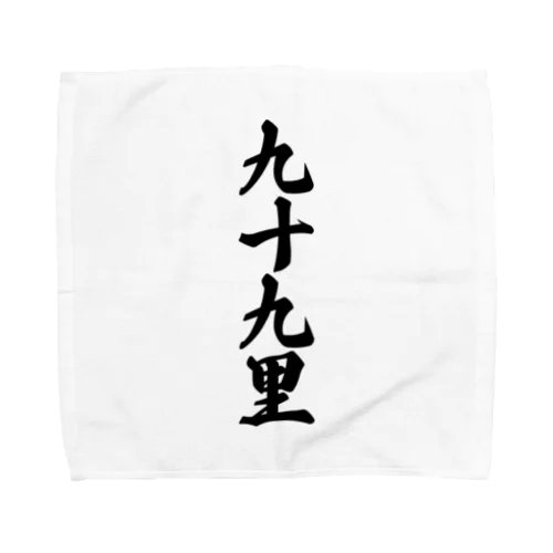 九十九里 （地名） Towel Handkerchief