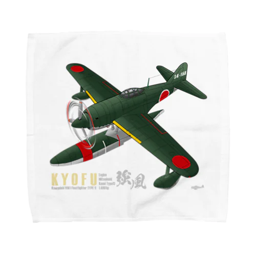 川西　強風 11型 水上戦闘機 （N1K1） Towel Handkerchief