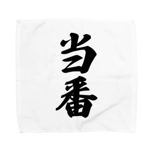 当番 Towel Handkerchief