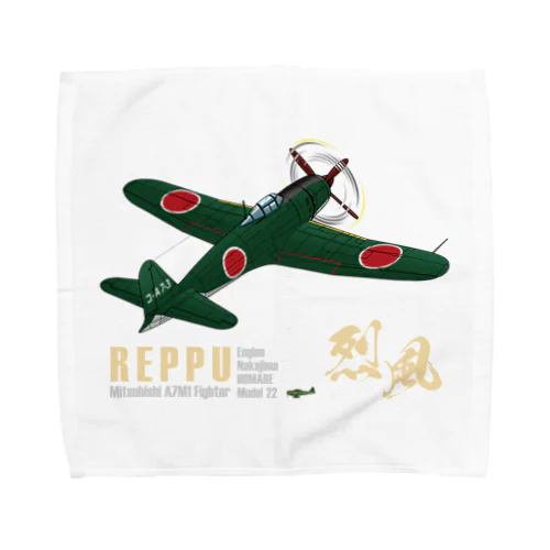 三菱 十七試艦上戦闘機 烈風 (A7M1)  Towel Handkerchief