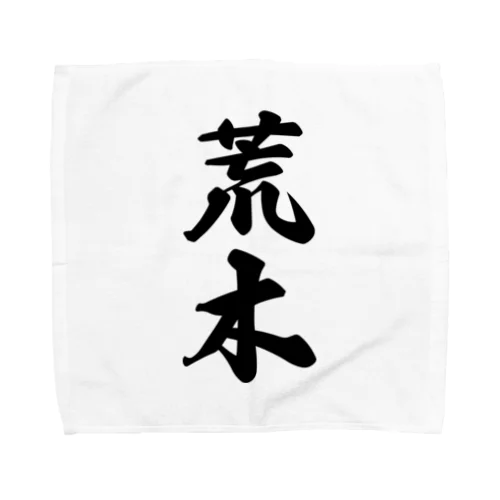 荒木 Towel Handkerchief