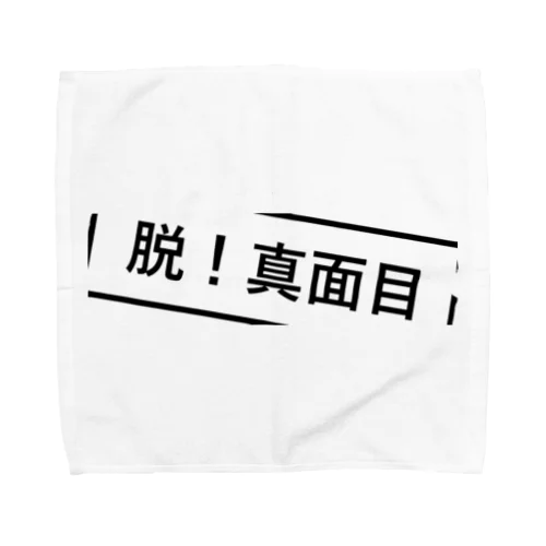 脱！真面目 Towel Handkerchief