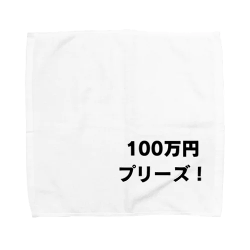 100万円プリーズ！グッズ タオルハンカチ