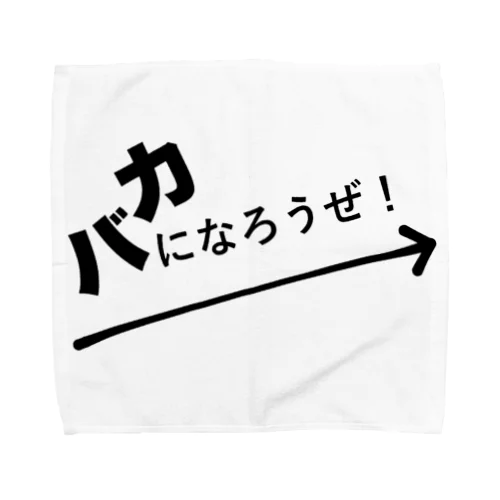 バカになろうぜ！ タオルハンカチ