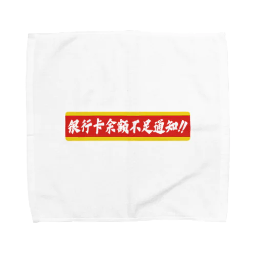 残高不足のお知らせ Towel Handkerchief