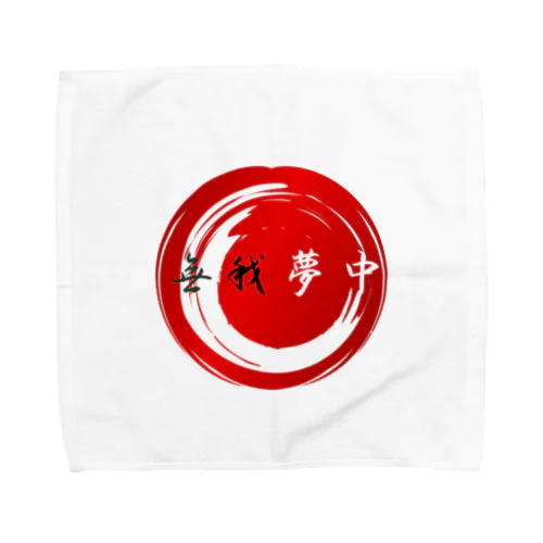 無我夢中 Towel Handkerchief