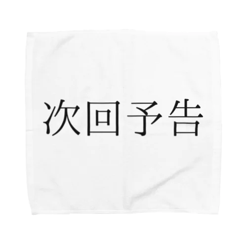 次回予告 Towel Handkerchief