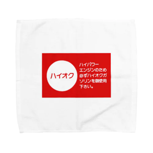 ハイオクガソリン Towel Handkerchief