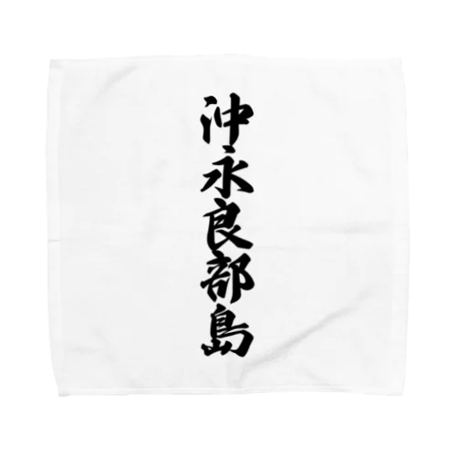 沖永良部島  （地名） Towel Handkerchief