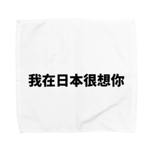 中国語で流行りの言葉です Towel Handkerchief