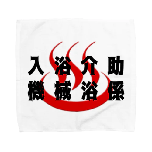 入浴介助、機械浴係 Towel Handkerchief