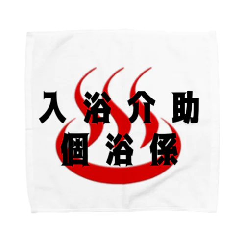 入浴介助、個浴係 Towel Handkerchief