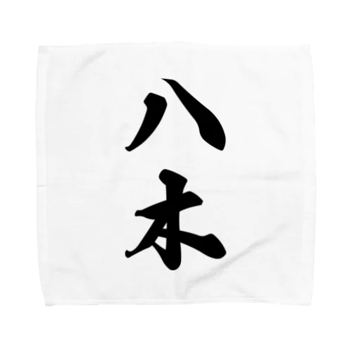 八木 Towel Handkerchief