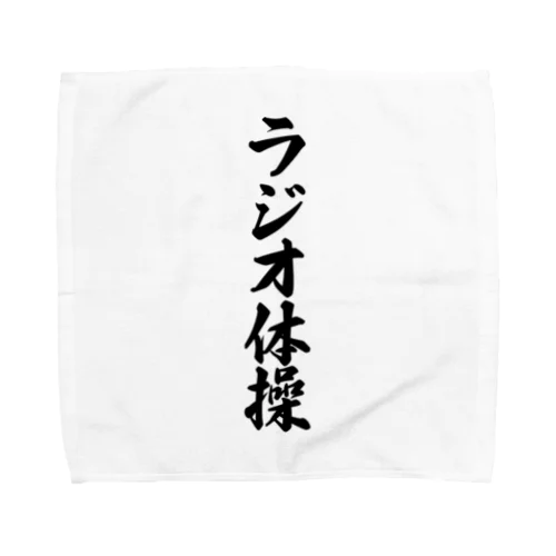 ラジオ体操 Towel Handkerchief