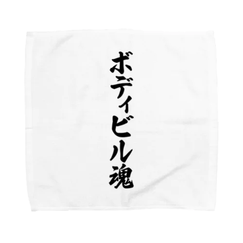 ボディビル魂 Towel Handkerchief