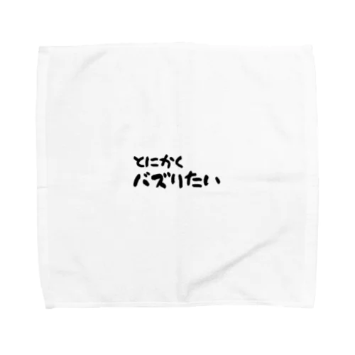 とにかくバズりたい Towel Handkerchief