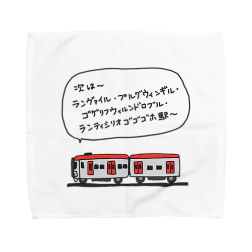 電車(長い駅名) Towel Handkerchief