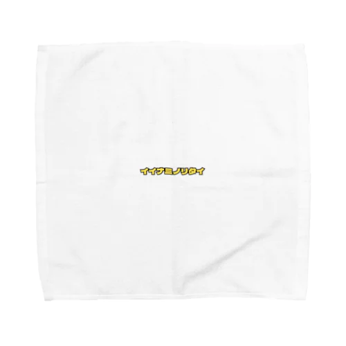 イイナミノリタイ・イエロー Towel Handkerchief