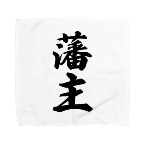 藩主 Towel Handkerchief