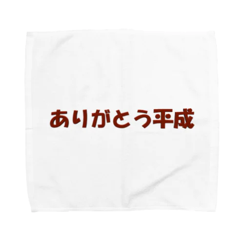 ありがとう平成 Towel Handkerchief