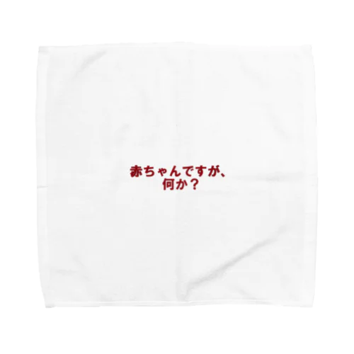 赤ちゃんですが、何か？ Towel Handkerchief