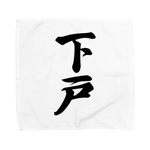 下戸 Towel Handkerchief