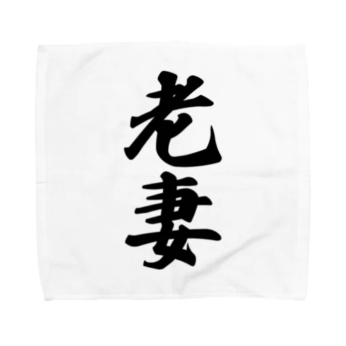 老妻 Towel Handkerchief