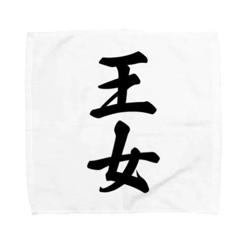 王女 Towel Handkerchief