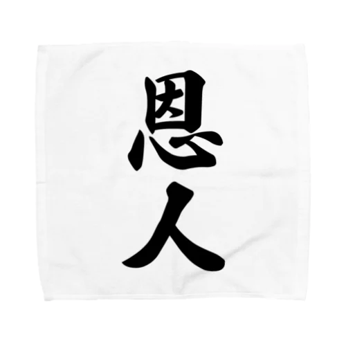 恩人 Towel Handkerchief