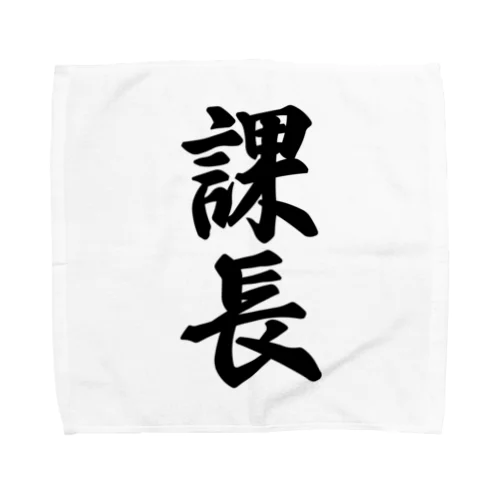 課長 Towel Handkerchief