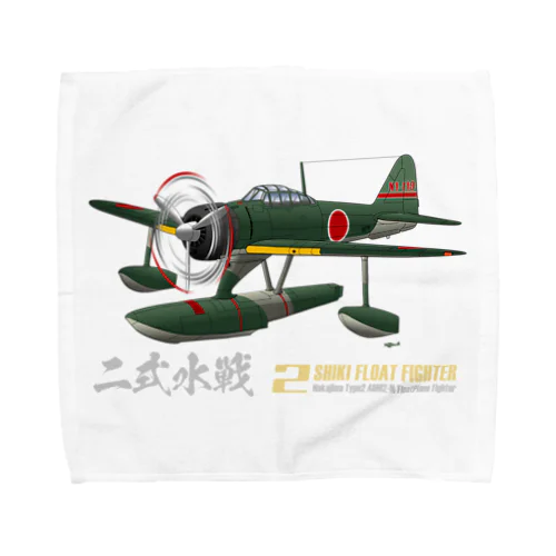 二式水上戦闘機（二式水戦）802空水戦隊機 Towel Handkerchief