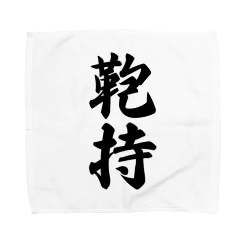 鞄持 Towel Handkerchief