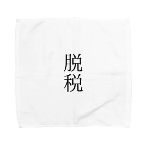 脱税２ Towel Handkerchief