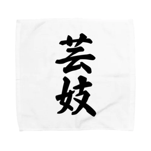 芸妓 Towel Handkerchief