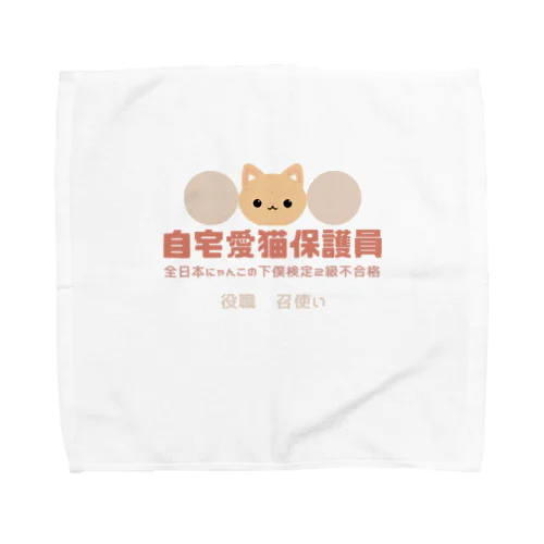 自宅愛猫保護員 Towel Handkerchief