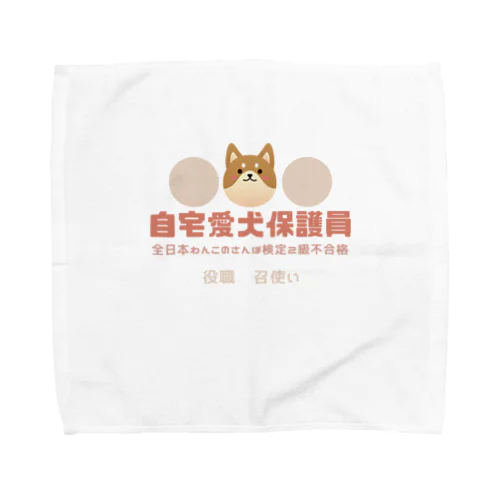 自宅愛犬保護員 Towel Handkerchief