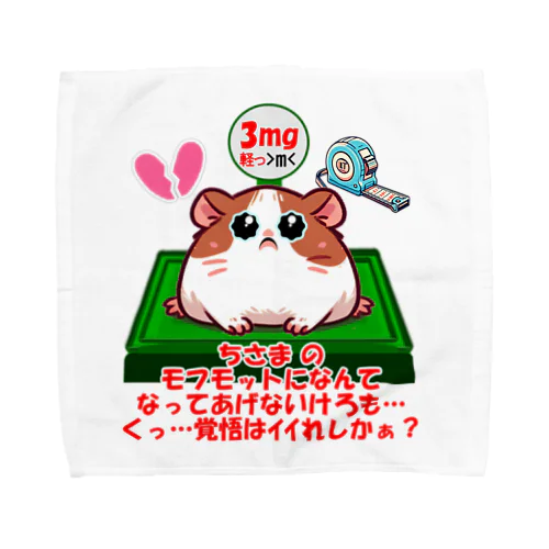 モフモット愛の成長記録💖 Towel Handkerchief