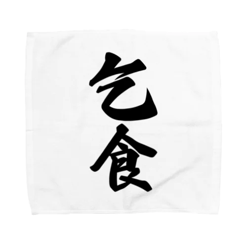 乞食 Towel Handkerchief