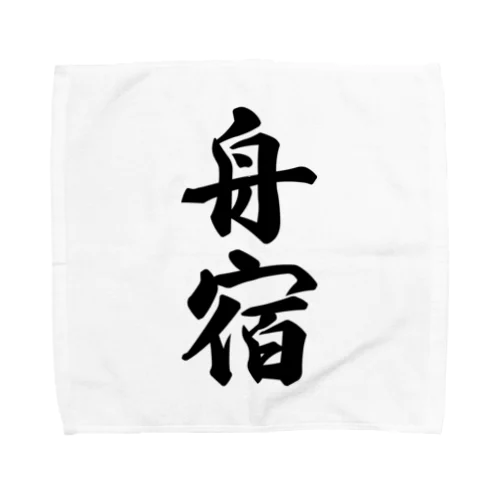 舟宿 Towel Handkerchief