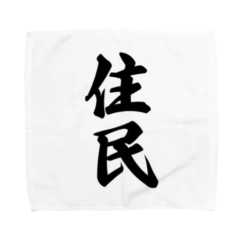 住民 Towel Handkerchief