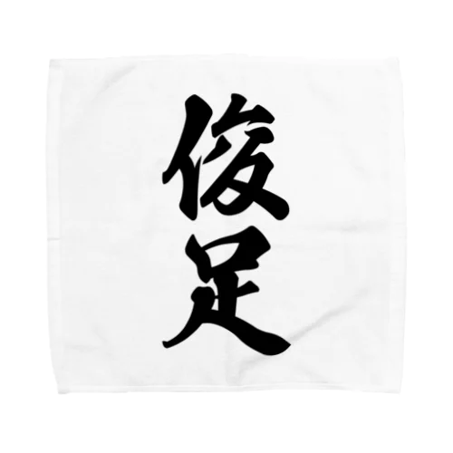 俊足 Towel Handkerchief