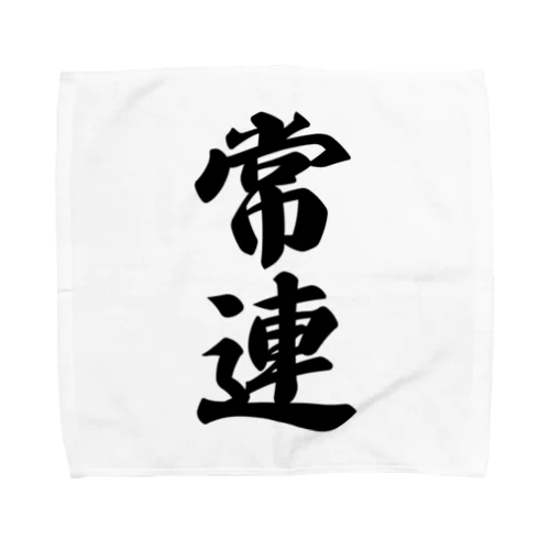 常連 Towel Handkerchief