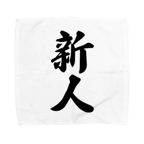 新人 Towel Handkerchief