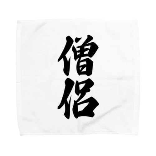 僧侶 Towel Handkerchief
